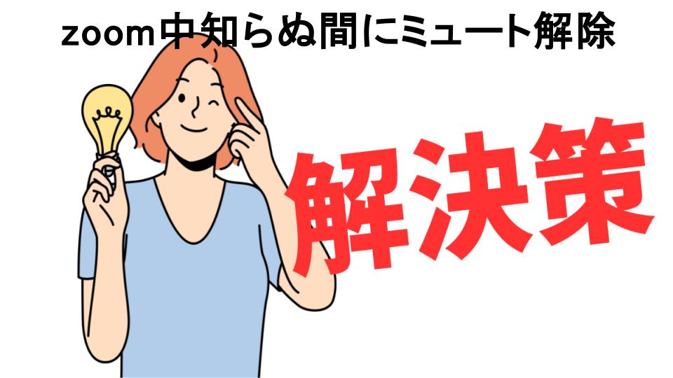 恥ずかしいと思う人におすすめ！zoom中知らぬ間にミュート解除の解決策